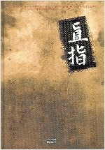직지(直指) (알집74코너)
