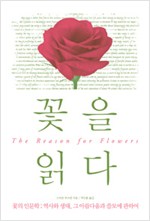 꽃을 읽다 - 꽃의 인문학 : 역사와 생태, 그 아름다움과 쓸모에 관하여 (알집28코너)