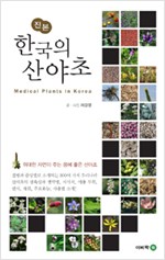 진본 한국의 산야초 - 위대한 자연이 주는 몸에 좋은 산야초 (알작52코너)