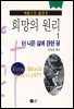희망의 원리 1 - 더 나은 삶에 관한 꿈 (알사34코너) 