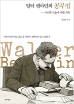 발터 벤야민의 공부법 - 사소한 것들에 대한 사유 (알인87코너)