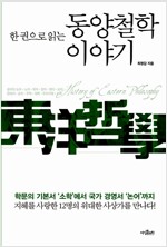 한 권으로 읽는 동양철학이야기 (집42코너)