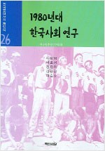 1980년대 한국사회연구 - 한국현대사의 재인식 26 (알집46코너)