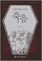서양문학에 나타난 죽음 (알집13코너)