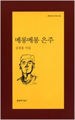 메롱메롱 은주 - 문학과지성 시인선 383 - 초판 (알문7코너)