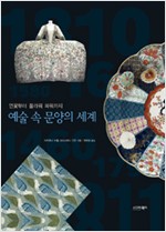 예술 속 문양의 세계 - 연꽃부터 플라워 파워까지 (알가44코너)  