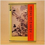 한시사가의 청대 시 수용 연구 - 서울대 국문학 박사논문총서 5 (알집73코너)