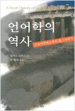 언어학의 역사 - 스토아학파로부터 촘스키까지 (알집28코너)