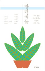 반려식물 - 우리 곁을 떠나지 않는 식물에 관한 기록 (알마24코너)
