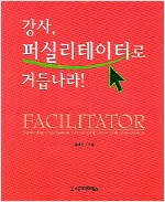 강사, 퍼실리테이터로 거듭나라 ! (알가3코너)