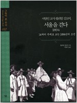 서양인 교사 윌리엄 길모어, 서울을 걷다 1894 - 14개의 주제로 보는 1894년의 조선 (알국7코너)