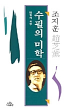 수필의 미학 - 조지훈 전집 4 (아코너) 