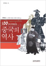 중국의 역사 - 100가지 주제로 본, 중국학총서 29 (알가44코너)  