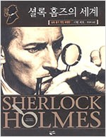 셜록 홈즈의 세계 - 셜록 홈즈 전집 특별판 (알미71코너)