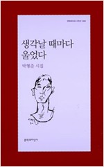 생각날 때마다 울었다 - 박형준 시집 (알시40코너)