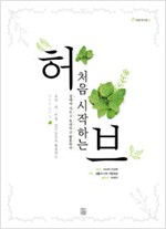 처음 시작하는 허브 (집85코너)