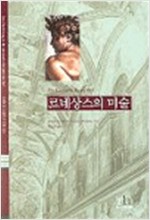 르네상스의 미술 - 이탈리아 르네상스 미술 입문 (알가52코너)