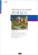 백화제방과 백가쟁명의, 르네상스 (알작6코너)