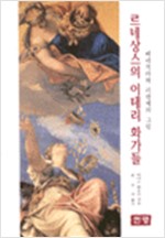 르네상스의 이태리 화가들 - 베네치아와 피렌치의 그림 (알가3코너)