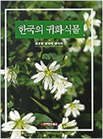한국의 귀화식물 (알집66코너)