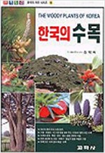 한국의 수목 - 원색도감 (알마27코너)