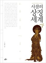 사찰의 상징세계 - 下 - 100개의 문답으로 풀어낸 (알집23코너)
