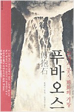 푸바오스(부포석) - 20세기 중국 회화의 거장(역자서명본) (알집46코너)