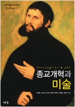 종교개혁과 미술 (집85코너)