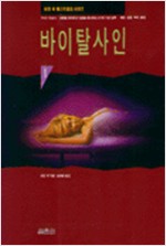 바이탈 사인 1 - 로빈 쿡 베스트셀러 시리즈 (알차17코너)