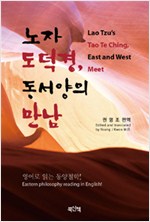 노자 도덕경, 동서양의 만남 (알동4코너)