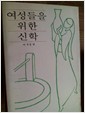 여성들을 위한 신학 (알집46코너)