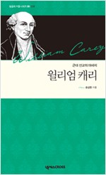 윌리엄 캐리 - 근대 선교의 아버지, 선교 - 믿음의 거장 시리즈 09 (알작61코너)