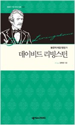 데이비드 리빙스턴 - 불굴의 복음 탐험가 - 믿음의 거장 20 (알작61코너)