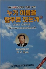 누가 이름을 함부로 짓는가 (알풍4코너)