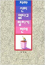 차마 신이 없다고 말하기 전에 (알기2코너)