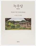 녹우당 - 해남윤씨 댁의 역사와 문화예술 (알집50코너)