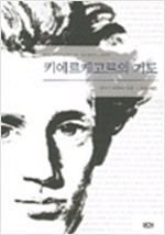 키에르케고르의 기도 (알집44코너)