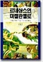 르네상스인 미켈란젤로 - 하권 (알집44코너)