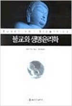불교와 생명윤리학 (알집44코너)