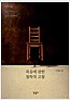 죽음에 관한 철학적 고찰 - 철학자들 죽음으로 삶을 성찰하다 (알철87코너)
