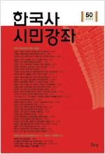 한국사 시민강좌 제50집 - 특집 : 대한민국을 가꾼 사람들(종간호) (알집26코너)