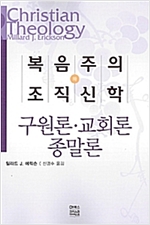 복음주의 조직신학 - 하권 (알집26코너)