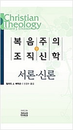 복음주의 조직신학 - 상권 (알집26코너)