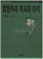 칼빈주의 역사와 성격  - 칼빈주의 시리즈 1 (알집26코너)