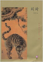 회화 - 한국 美의 재발견 6 (알집26코너)