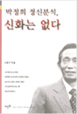 박정희 정신분석, 신화는 없다 (알사8코너)