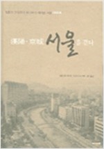 한양 경성 서울을 걷다 (알답3코너)