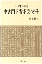 고려시대 중서문하성재신 연구 (알마34코너)