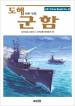 도해 군함 -  AK 트리비아북 (알역2코너)