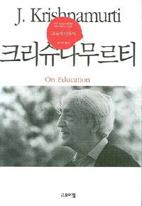 교육에 대하여 - 크리슈나무르티 (알정1코너)